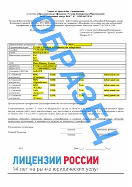 Образец заявки Приморско-Ахтарск Сертификат РПО